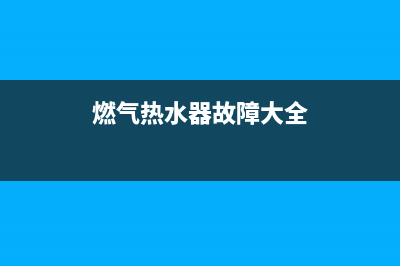 燃气热水器故障代码是e2(燃气热水器故障大全)