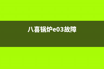 八喜锅炉eco3故障(八喜锅炉e03故障)