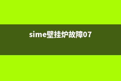 sime壁挂炉故障代码对照表(sime壁挂炉故障07)