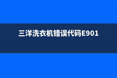 三洋洗衣机错误代码EHI(三洋洗衣机错误代码E901)