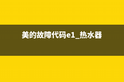 美的故障代码e1热水器(美的故障代码e1 热水器)