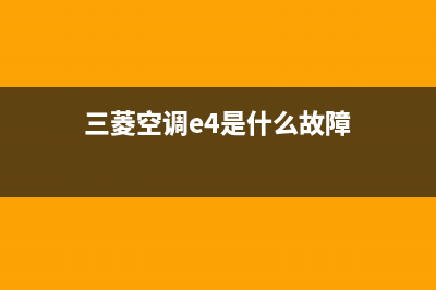 三菱3匹空调e4是什么故障(三菱空调e4是什么故障)