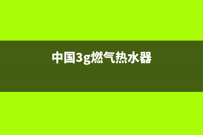 三元燃气热水器代码E4(中国3g燃气热水器)