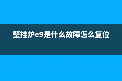 壁挂炉e9是什么故障码(壁挂炉e9是什么故障怎么复位)