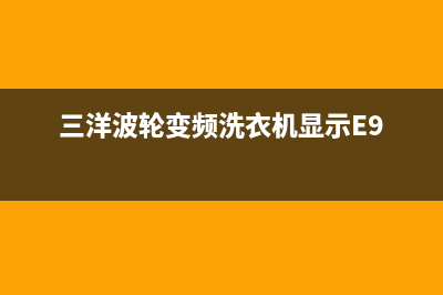 三洋波轮变频洗衣机故障代码Ed(三洋波轮变频洗衣机显示E9)