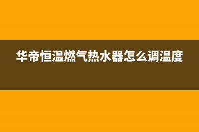 华帝恒温燃气热水器e5代码(华帝恒温燃气热水器怎么调温度)