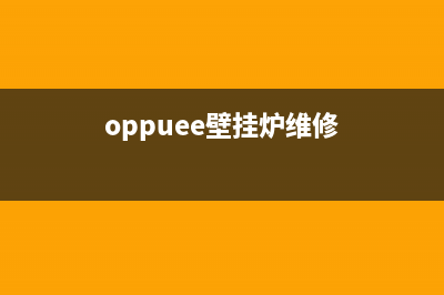 欧普斯壁挂炉故障代码e1(oppuee壁挂炉维修)