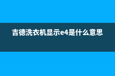 吉德洗衣机代码e1是什么意思(吉德洗衣机显示e4是什么意思)