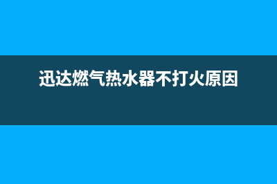 迅达燃气热水器故障代码ee(迅达燃气热水器不打火原因)