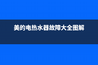 美的电热水器故障e1(美的电热水器故障大全图解)