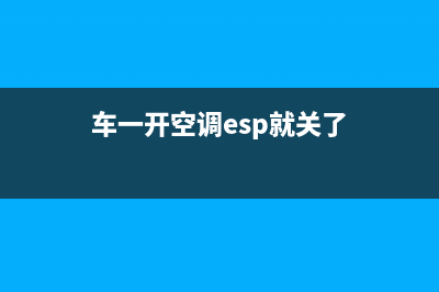 车一开空调ESP就故障(车一开空调esp就关了)