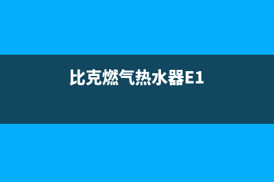 比克燃气热水器e2代码(比克燃气热水器E1)