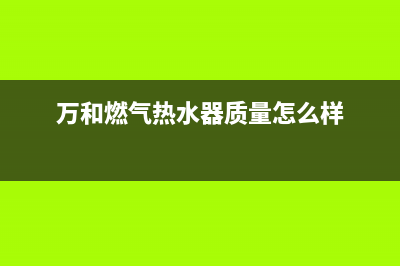 万和燃气热水器的故障代码E4怎么结决(万和燃气热水器质量怎么样)