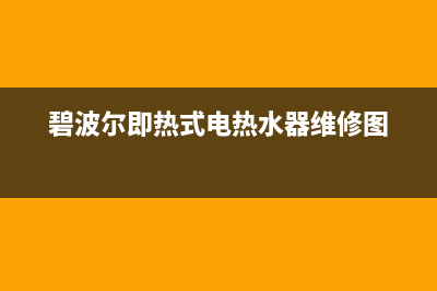 碧波尔热水器故障e2(碧波尔即热式电热水器维修图)