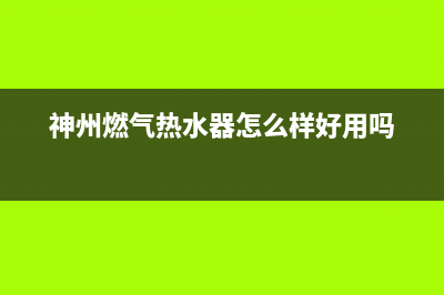 神州燃气热水器故障代码e5(神州燃气热水器怎么样好用吗)