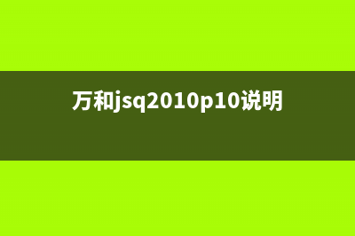 万和Q10ET20热水器故障(万和jsq2010p10说明书)