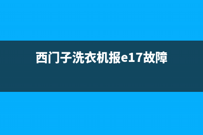 西门子洗衣机报警代码e21(西门子洗衣机报e17故障)