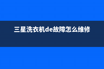 三星洗衣机de故障5E(三星洗衣机de故障怎么维修)