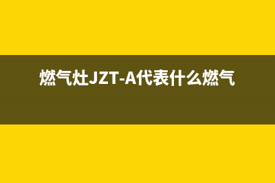 燃气灶jzt(燃气灶JZT-A代表什么燃气用)