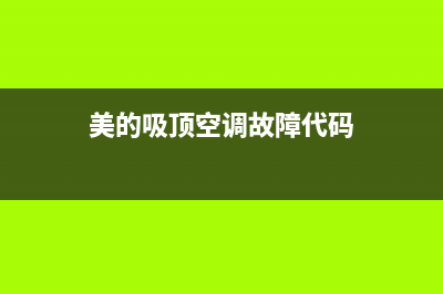 美的吸顶空调故障代码e66(美的吸顶空调故障代码)