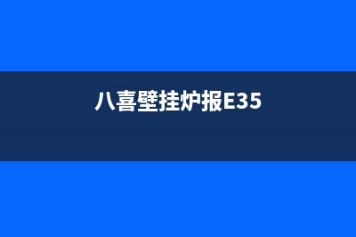 八喜壁挂炉报E1故障(八喜壁挂炉报E35)