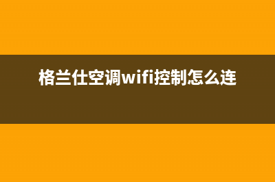 格兰仕基站空调e5是什么故障(格兰仕空调wifi控制怎么连接)