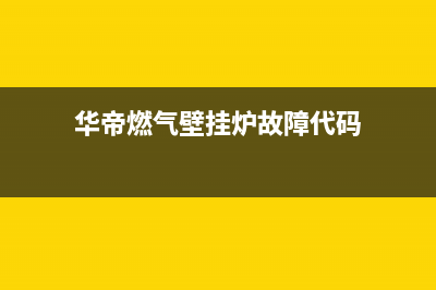 华帝壁挂锅炉故障EF(华帝燃气壁挂炉故障代码)