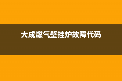 壁挂炉故障代码eo5(大成燃气壁挂炉故障代码)