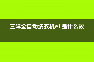 三洋全自动洗衣机故障代码EF2(三洋全自动洗衣机e1是什么故障)