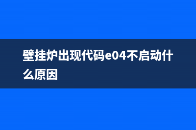 壁挂炉出现代码E9是什么意思(壁挂炉出现代码e04不启动什么原因)