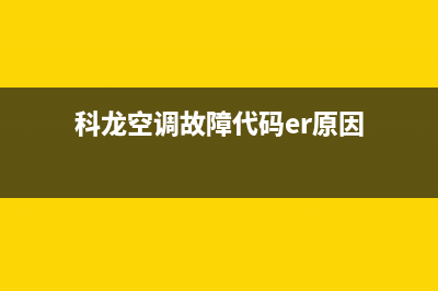 科龙空调ER故障原因(科龙空调故障代码er原因)