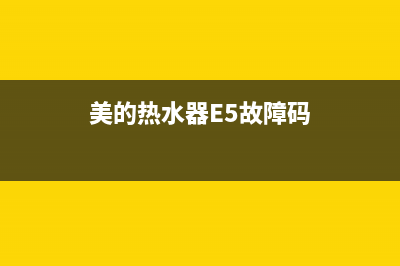 美的热水器e5故障灯怎么复位(美的热水器E5故障码)