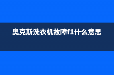 奥克斯洗衣机故障代码e5(奥克斯洗衣机故障f1什么意思)