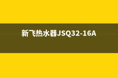 新飞热水器jsq28aE3故障(新飞热水器JSQ32-16A)