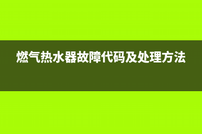 燃气热水器故障代码e4怎么解决(燃气热水器故障代码及处理方法)