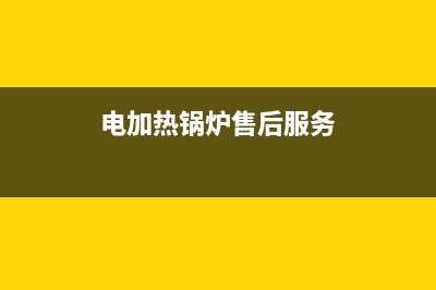 佳世福电热锅炉出现E6故障怎么排除(电加热锅炉售后服务)