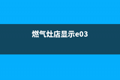 燃气灶reset04代码(燃气灶店显示e03)