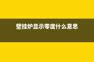 壁挂炉显示零度E0故障(壁挂炉显示零度什么意思)