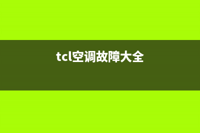 故障TCL空调故障代码e5(tcl空调故障大全)