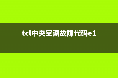 TCL中央空调e7是什么故障代码(tcl中央空调故障代码e1)