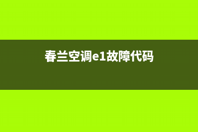 春兰空调e1故障怎么办(春兰空调e1故障代码)