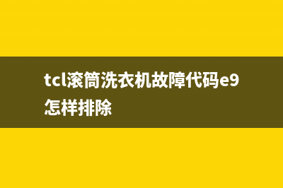 tcl滚筒洗衣机故障代码EP(tcl滚筒洗衣机故障代码e9怎样排除)