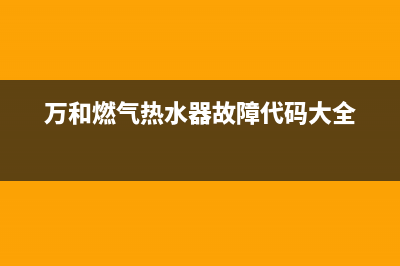 万和燃气热水器报e3故障怎么办(万和燃气热水器故障代码大全)