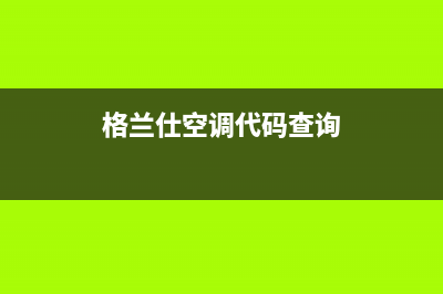 格兰仕空调数码机故障代码1E(格兰仕空调代码查询)