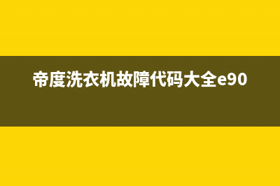 帝度洗衣机故障ec6(帝度洗衣机故障代码大全e901)