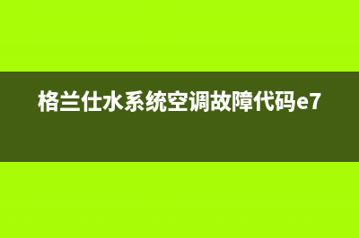 格兰仕水系统空调故障代码e72