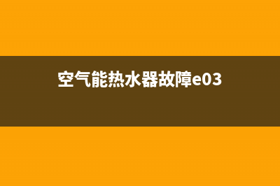 空气能热水器故障码er05(空气能热水器故障e03)