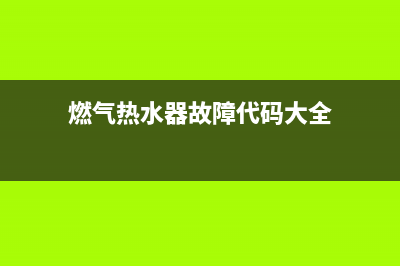 燃气热水器故障代码e1怎么解决(燃气热水器故障代码大全)