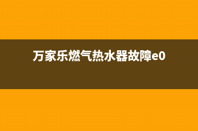 万家乐燃气热水器e6故障怎么解决(万家乐燃气热水器故障e0)