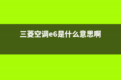 三菱空调e6是什么故障(三菱空调e6是什么意思啊)